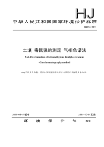 HJ 614-2011 土壤 毒鼠强的测定 气相色谱法