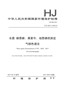 HJ 600-2011 水质 梯恩梯、黑索今、地恩梯的测定 气相色谱法