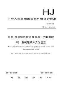 HJ 599-2011 水质 梯恩梯的测定 N-氯代十六烷基吡啶—亚硫酸钠分光光度法