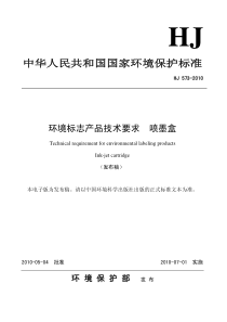 HJ 573-2010 环境标志产品技术要求 喷墨盒