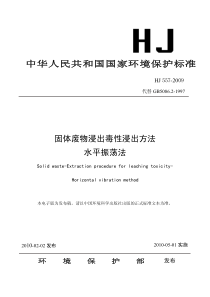 HJ 557-2009 固体废物浸出毒性浸出方法 水平振荡法