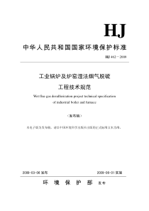 hj 462-2009 工业锅炉及炉窑湿法烟气脱硫工程技术规范