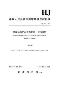 hj 457-2009 环境标志产品技术要求 防水涂料