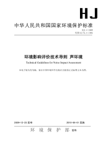 HJ 2.4-2009 环境影响评价技术导则 声环境