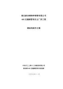 湖北新冶钢460无缝钢管项目钢结构制作方案(终版、终版)