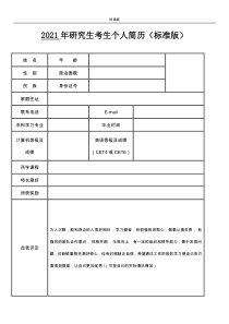 2021年研究生考生个人简历(标准版)