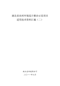 湖北省农村环境连片整治示范项目技术汇编