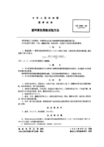 HGT 3862-2006 塑料黄色指数试验方法