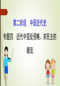 2019届二轮复习：1.2.4-近代中国反侵略、求民主的潮流【课件】