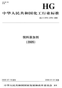 HGT 3774-2005 饲料级 磷酸氢二铵