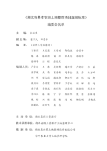 湖北省基本农田土地整理项目规划标准（PDF96页）