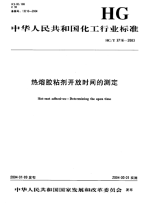 HGT 3716-2003 热熔胶粘剂开放时间的测定