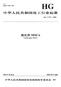 HGT 3711-2003 硫化剂MOCA