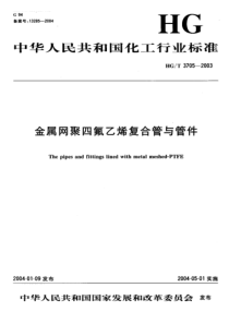 HGT 3705-2003金属网聚四氟乙烯复合管与管件