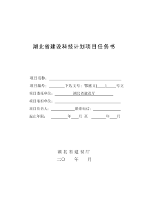 湖北省建设科技计划项目任务书