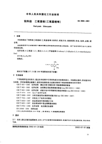 HGT 3694-2001 饲料级 乙氧基喹(乙氧基喹啉)