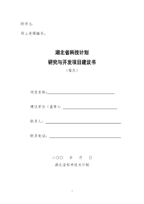 湖北省科技计划研究与开发项目建议书-湖北省科技攻关计划