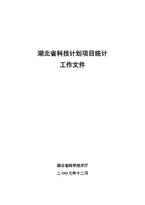 湖北省科技计划项目统计