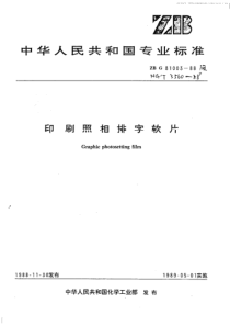 HGT 3560-1988 印刷照相排字软片