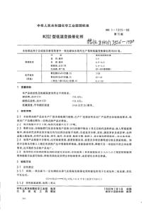 HGT 3556-1980 低温变换催化剂B202型