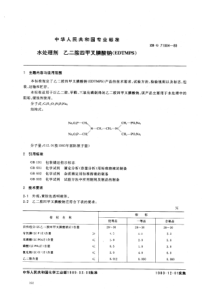 HGT 3538-1989 水处理剂 乙二胺四甲叉膦酸钠