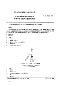 HGT 3532-1985 工业循环冷却水污垢和腐蚀产物中硫化亚铁含量的测定方法