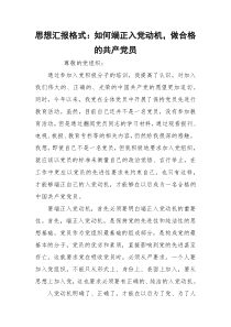 思想汇报格式：如何端正入党动机，做合格的共产党员