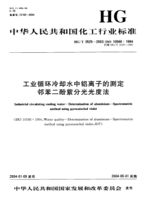 HGT 3525-2003 工业循环冷却水中铝离子的测定 邻苯二酚紫分光光度法