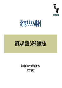 湖南AAAA集团管理人员责任心评价项目汇报070530