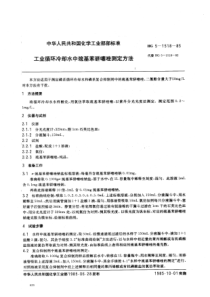 HGT 3518-1985 工业循环冷却水中巯基苯骈噻唑测定方法