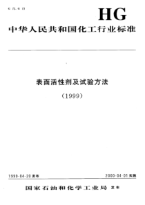 HGT 3506-1999 表面活性剂 试验用水或水溶液电导率的测定