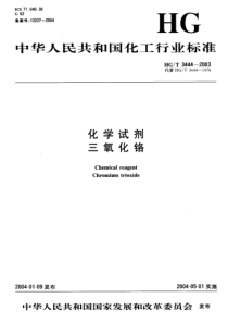 HGT 3444-2003 化学试剂 三氧化铬