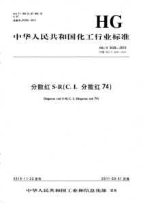 HGT 3428-2010 分散红S-R(C.I.分散红74)