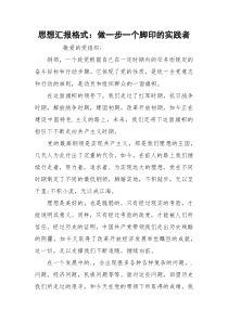 思想汇报格式：做一步一个脚印的实践者