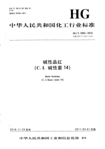 HGT 3393-2010 碱性品红(C.I.碱性紫14)