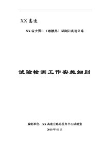 湖南某高速公路项目试验检测工作实施细则