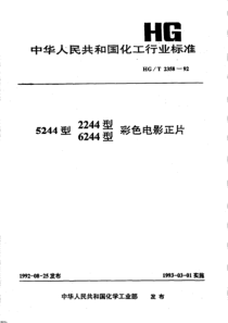 HGT 2358-1992 5244 2244 6244型彩色电影正片