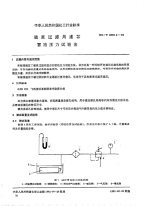 HGT 2353.6-1992 磁浆过滤用滤芯 冒泡压力试验法