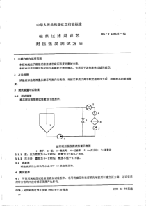 HGT 2353.5-1992 磁浆过滤用滤芯