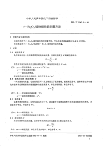 HGT 2347.2-1992 γFe2O3磁粉磁性能测量方法