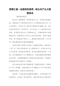 思想汇报—加强党性修养，树立共产主义理想信念