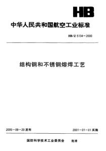 HBZ 5134-2000 结构钢和不锈钢熔焊工艺