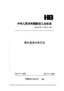 HBZ 5108.2-1999 磷化溶液分析方法 目视比浊法测定氯离子的含量