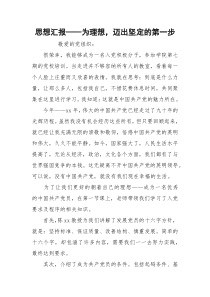 思想汇报——为理想，迈出坚定的第一步