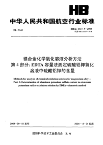 HBZ 5107.4-2004 镁合金化学氧化溶液分析方法 第4部分 EDTA容量法测定硫酸铝钾氧化