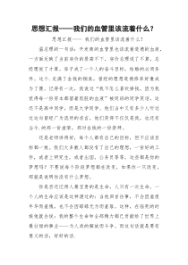 思想汇报——我们的血管里该流着什么？