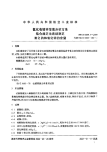 HBZ 5084.1-2000 氰化电镀锌溶液分析方法 络合滴定法连续测定氰化钠和氧化锌的含量