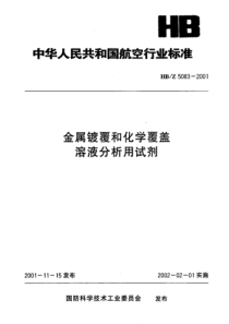 HBZ 5083-2001 金属镀覆和化学覆盖 溶液分析用试剂