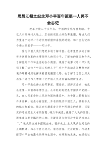 思想汇报之纪念邓小平百年诞辰--人民不会忘记