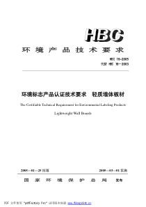 HBC 19-2005 环境标志产品认证技术要求 轻质墙体板材